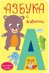 Книжка хармоника: Азбука с животни