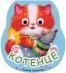 Книжка люшкалка: Котенце