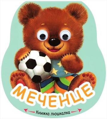 Книжка люшкалка: Меченце