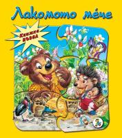 Книжка пъзел: Лакомото мече