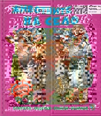 Книжка пъзел: Животните на село