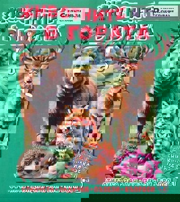 Книжка пъзел: Животните в гората