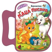 Книжка с дръжка: Маца Писана