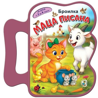 Книжка с дръжка: Маца Писана
