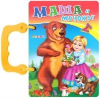 Книжка с дръжка: Маша и мечокът