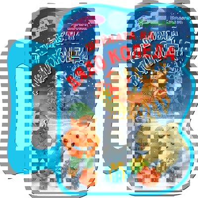 Книжка с дръжка: Шейната на Дядо Коледа