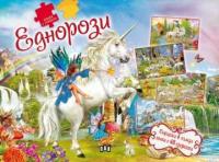 Книжка с пъзели: Еднорози