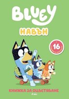 Книжка за оцветяване: Блуи - Навън