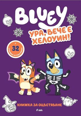 Книжка за оцветяване: Блуи - Ура, вече е Хелоуин!