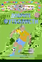 Книжка за оцветяване: Добрите футболисти