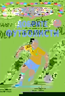 Книжка за оцветяване: Добрите футболисти