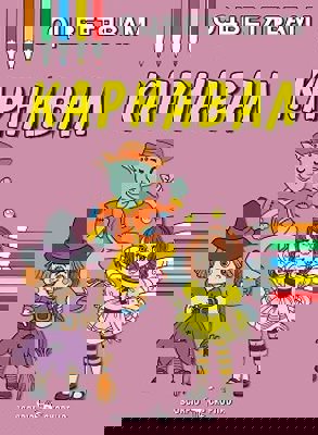 Книжка за оцветяване: Карнавал