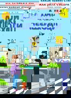 Книжка за оцветяване: Малки пешеходци + стикери