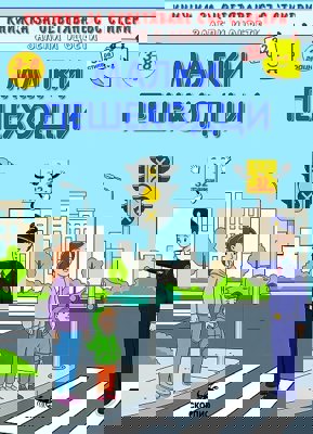 Книжка за оцветяване: Малки пешеходци + стикери