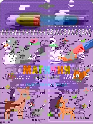 Книжка за оцветяване с вода - Магични рисунки: Бебета животни