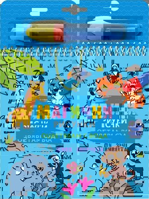 Книжка за оцветяване с вода - Магични рисунки: Диви зверчета