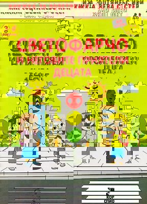 Книжка за оцветяване: Светофарчо и неговите приятели децата + стикери