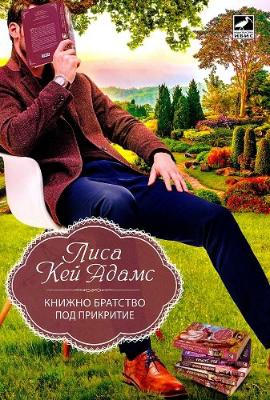 Книжно братство под прикритие