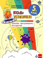 Код: успешен. Блоково програмиране. Алгоритми Помагало по компютърно програмиране за 5. клас