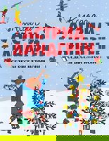 Коледа с Астрид Линдгрен