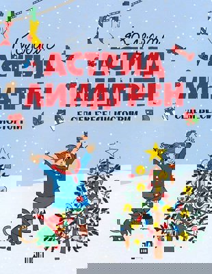 Коледа с Астрид Линдгрен