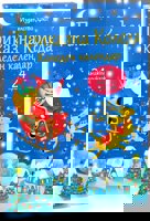 Коледен календар Приказна Коледа