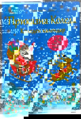 Коледен календар Приказна Коледа