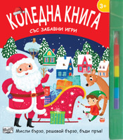 Коледна книга със забавни игри + пастели