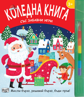 Коледна книга със забавни игри + пастели