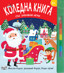 Коледна книга със забавни игри + пастели