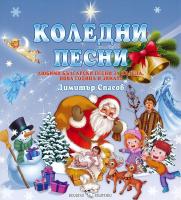 Коледни песни - любими български песни за Коледа, Нова година и зимата