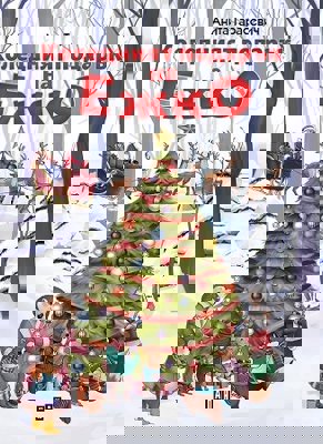 Коледният подарък на Ежко