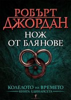 Колелото на времето - книга 11: Нож от блянове