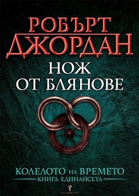 Колелото на времето - книга 11: Нож от блянове