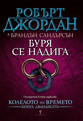 Колелото на времето - книга 12: Буря се надига