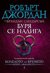 Колелото на времето - книга 12: Буря се надига