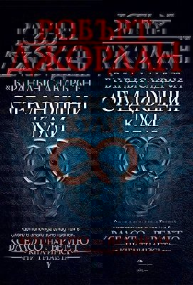 Колелото на времето - книга 13: Среднощни кули