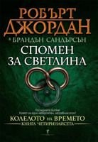 Колелото на времето - книга 14: Спомен за светлина