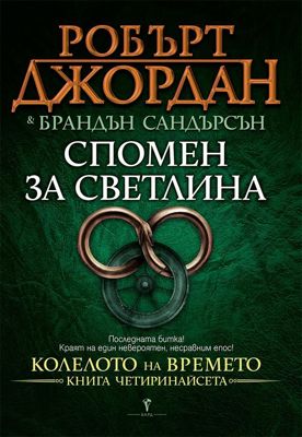 Колелото на времето - книга 14: Спомен за светлина