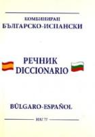 Комбиниран испанско-български/българско-испански речник