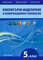 Компютърно моделиране и информационни технологии за 5. клас