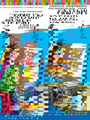 Компютърно моделиране за 4. клас