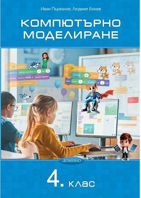 Компютърно моделиране за 4. клас