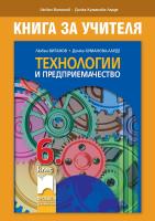 Книга за учителя по технологии и предприемачество за 6. клас