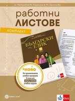 Комплект работни листове по български език за 9. клас