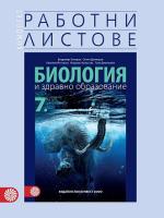 Комплект работни листове по биология и здравно образование за 7. клас