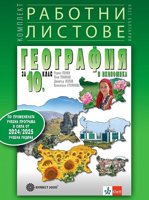 Комплект работни листове по география и икономика за 10. клас