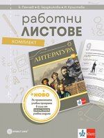 Комплект работни листове по литература за 9. клас