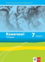 Конечно!: Учебна тетрадка по руски език за 7. клас