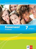 Конечно!: Учебник по руски език за 7. клас